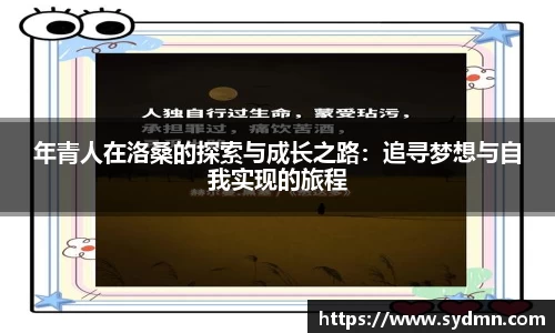 年青人在洛桑的探索与成长之路：追寻梦想与自我实现的旅程