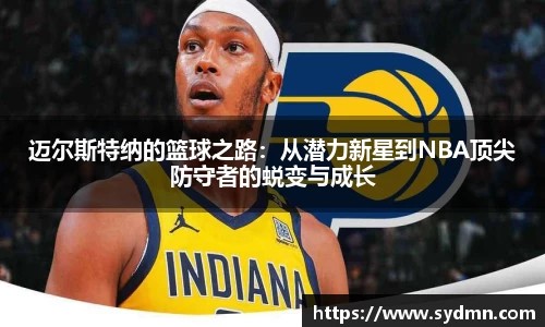 迈尔斯特纳的篮球之路：从潜力新星到NBA顶尖防守者的蜕变与成长