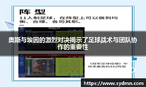 奥斯与埃因的激烈对决揭示了足球战术与团队协作的重要性