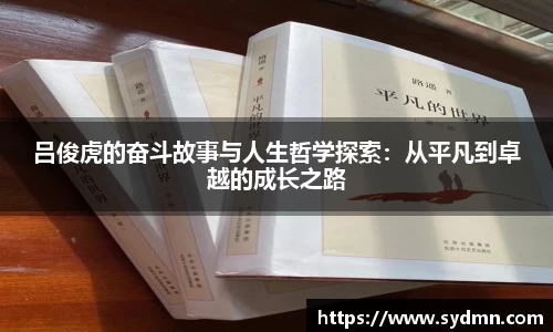 吕俊虎的奋斗故事与人生哲学探索：从平凡到卓越的成长之路