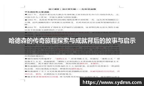 哈德森的传奇旅程探索与成就背后的故事与启示